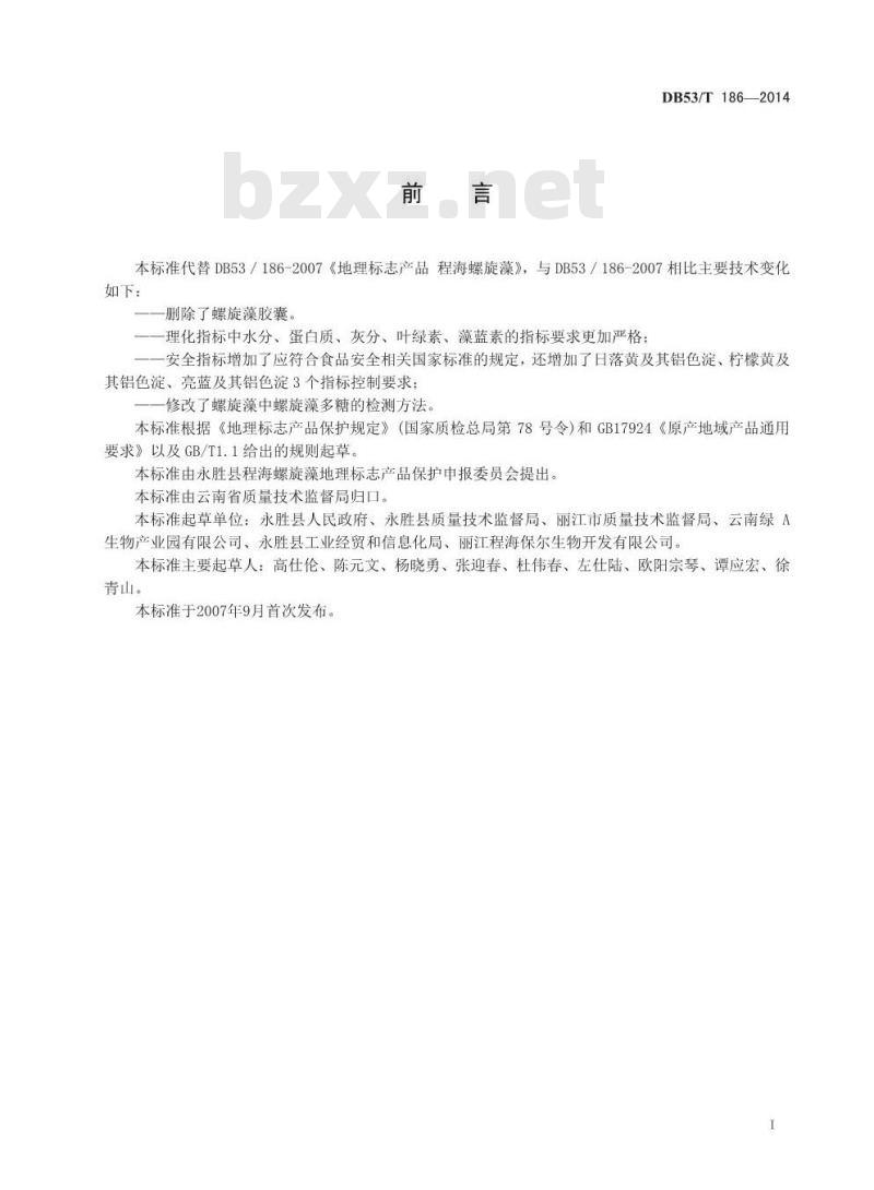 DB53/T 186-2014 地理标志产品 程海螺旋藻