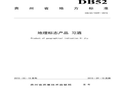 DB52/T 1029-2015 地理标志产品 习酒