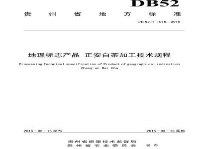 DB52/T 1016-2015 地理标志产品 正安白茶加工技术规程