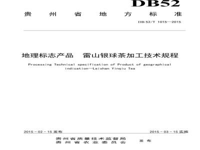 DB52/T 1015-2015 地理标志产品 雷山银球茶加工技术规程