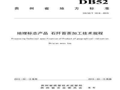 DB52/T 1014-2015 地理标志产品 石阡苔茶加工技术规程