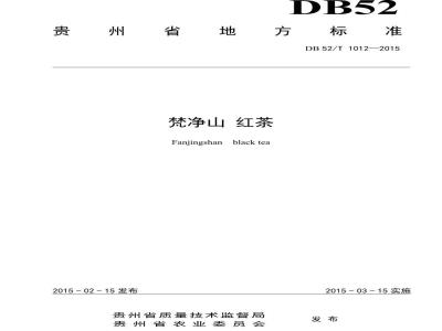 DB52/T 1012-2015 梵净山 红茶