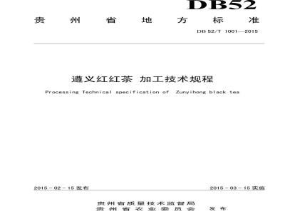 DB52/T 1001-2015 遵义红红茶 加工技术规程