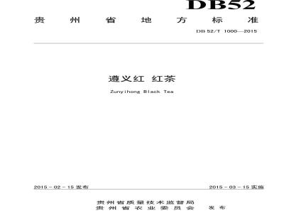 DB52/T 1000-2015 遵义红红茶