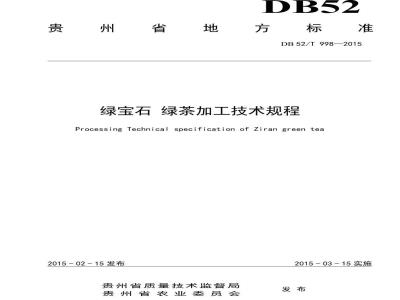 DB52/T 998-2015 绿宝石 绿茶加工技术规程