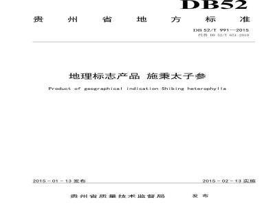 DB52/T 991-2015 地理标志产品 施秉太子参
