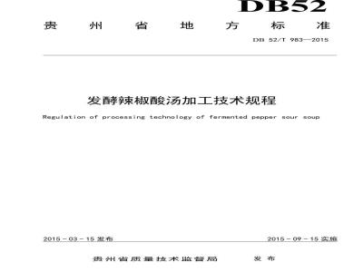 DB52/T 983-2015 发酵辣椒酸汤加工技术规程