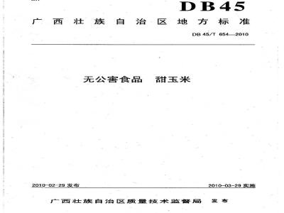 DB45/T 654-2010 无公害食品 甜玉米