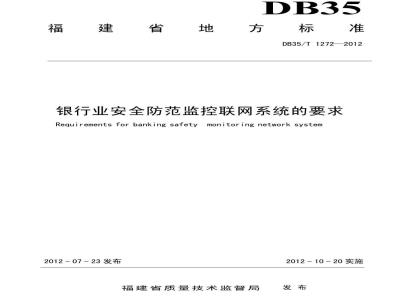 DB35/T 1272-2012 福建省银行业安全防范监控联网系统的要求