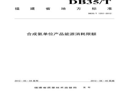 DB35/T 1251-2012 合成氨单位产品能源消耗限额