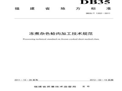 DB35/T 1202-2011 冻煮杂色蛤肉加工技术规范 地方标准