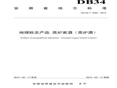 DB34/T 2050-2014 地理标志产品 高炉家酒（高炉酒）