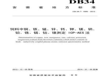 DB34/T 1999-2013 饲料中铜、铁、锰、锌、钙、钾、镁、钠、铅、铬、镉、钴、镍测定 ICP-AES 法