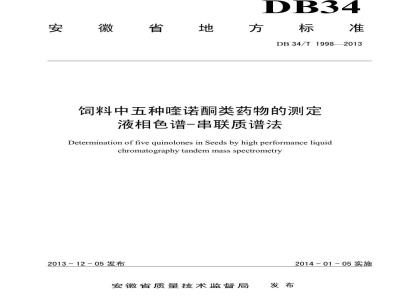 DB34/T 1998-2013 饲料中五种喹诺酮类药物的测定 液相色谱-串联质谱法
