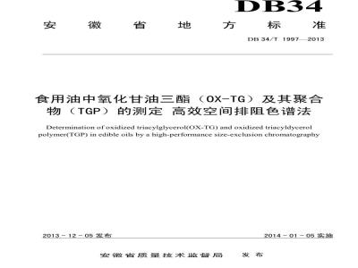 DB34/T 1997-2013 食用油中氧化甘油三酯（OX-TG）及其聚合物（TGP）的测定 高效空间排阻色谱法