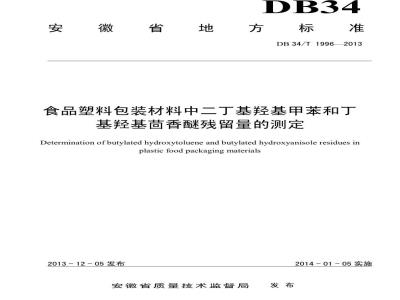 DB34/T 1996-2013 食品塑料包装材料中二丁基羟基甲苯和丁基羟基茴香醚残留量的测定