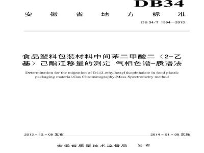 DB34/T 1994-2013 食品塑料包装材料中间苯二甲酸二（2-乙基）己酯迁移量的测定 气相色谱-质谱法