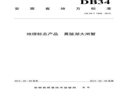 DB34/T 1836-2013 地理标志产品 黄陂湖大闸蟹