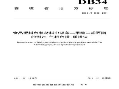 DB34/T 1532-2011 食品塑料包装材料中邻苯二甲酸二烯丙酯的测定 气相色谱-质谱法