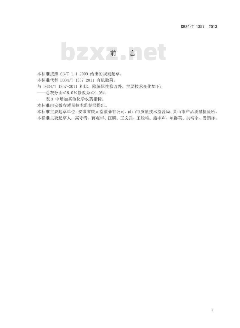 DB34/T 1357-2013 有机徽菊