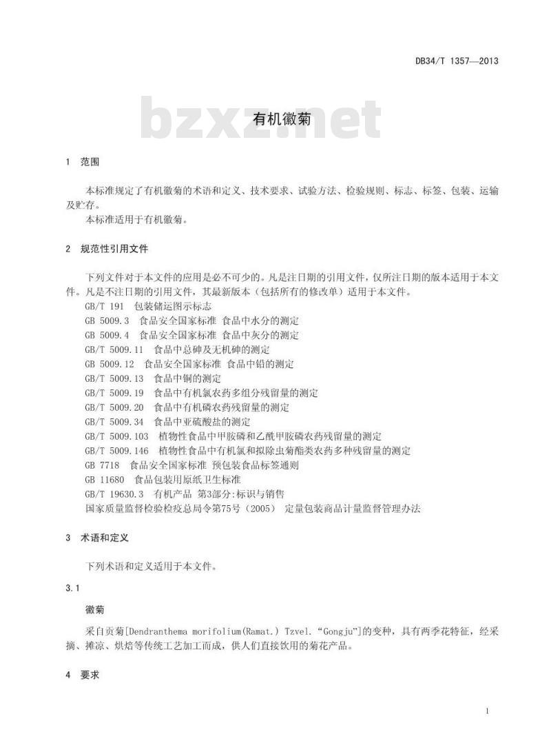 DB34/T 1357-2013 有机徽菊