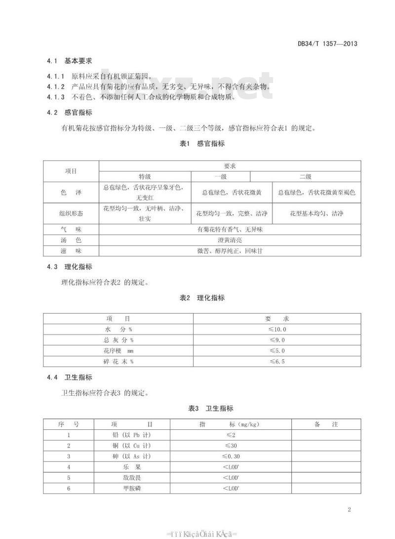DB34/T 1357-2013 有机徽菊