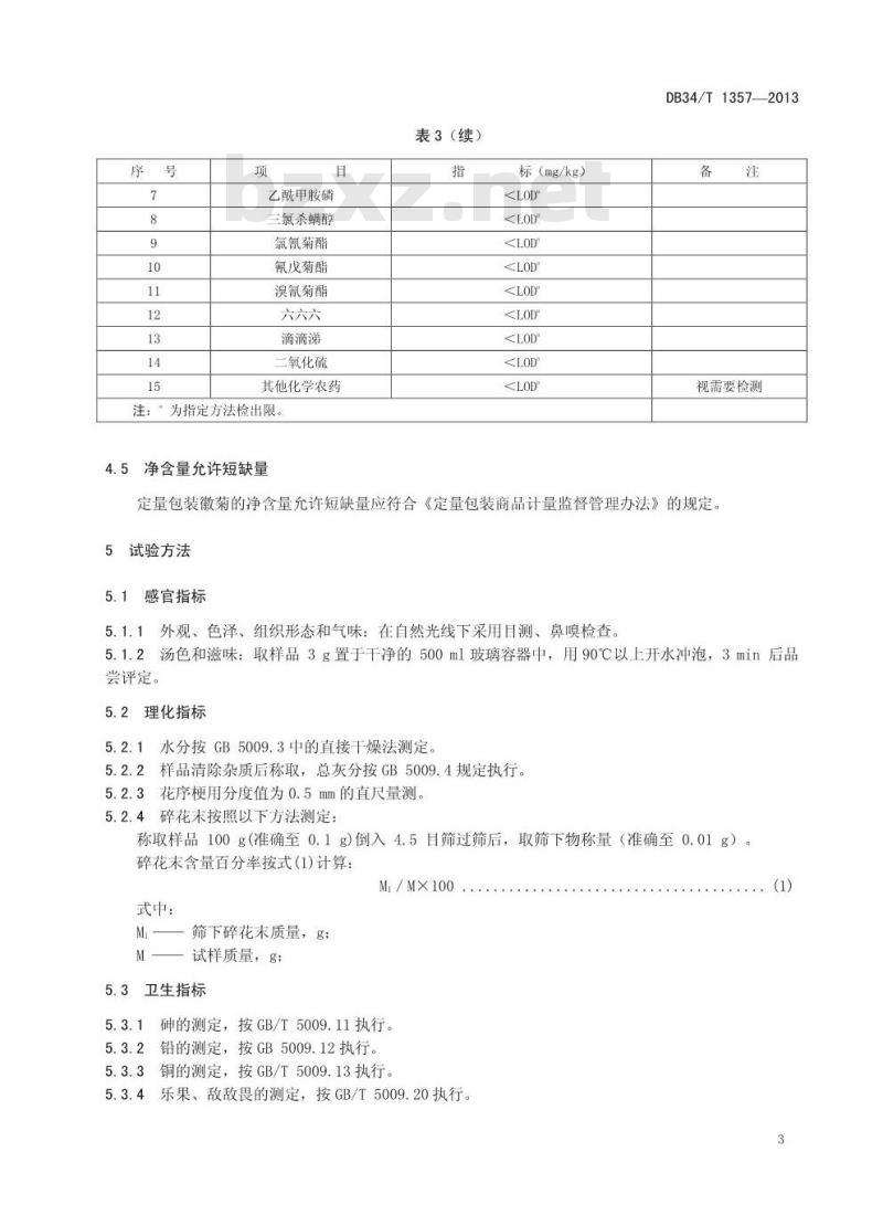 DB34/T 1357-2013 有机徽菊