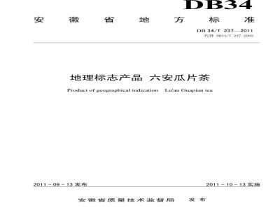 DB34/T 237-2011 地理标志产品 六安瓜片茶