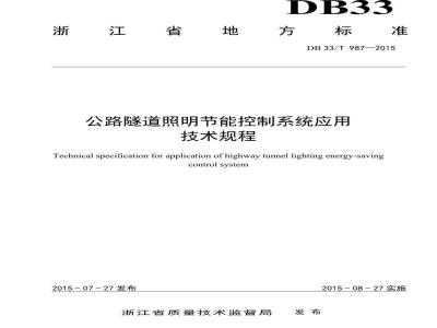 DB33/T 987-2015 公路隧道照明节能控制系统应用 技术规程