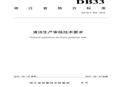 DB33/T 969-2015 清洁生产审核技术要求