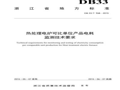 DB33/T 968-2015 热处理电炉可比单位产品电耗 监测技术要求