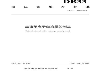 DB33/T 966-2015 土壤阳离子交换量的测定