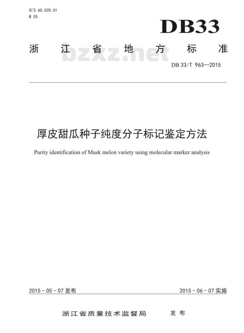 DB33/T 963-2015 厚皮甜瓜种子纯度分子标记鉴定方法