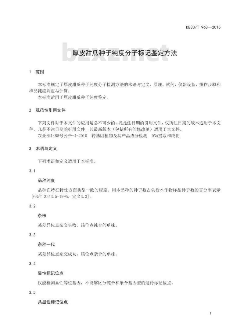 DB33/T 963-2015 厚皮甜瓜种子纯度分子标记鉴定方法