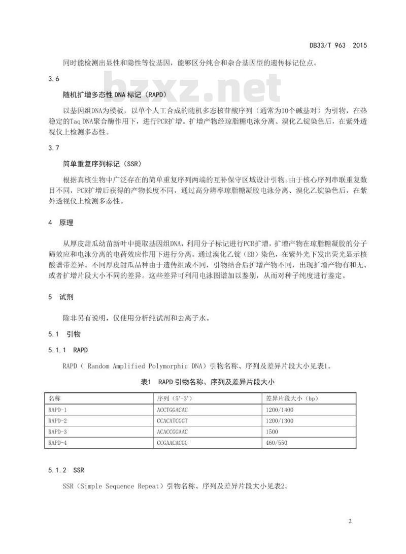 DB33/T 963-2015 厚皮甜瓜种子纯度分子标记鉴定方法