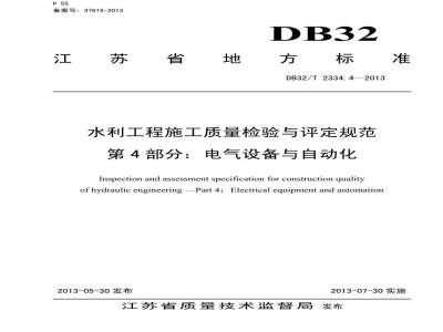 DB32/T 2334.4-2013 水利工程施工质量检验与评定规范 第4部分 电气设备与自动化