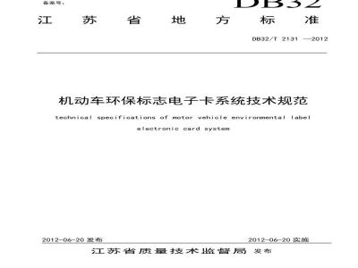DB32/T 2131-2012 机动车环保标志电子卡系统技术规范