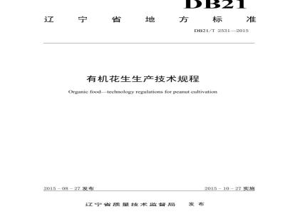 DB21/T 2531-2015 有机花生生产技术规程