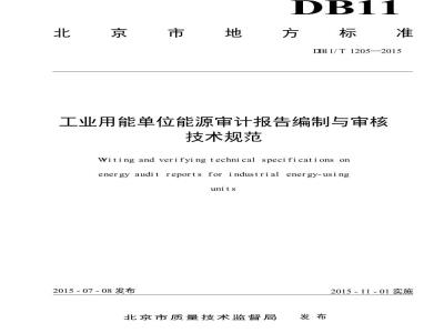 DB11/T 1205-2015 工业用能单位能源审计报告编制与审核技术规范