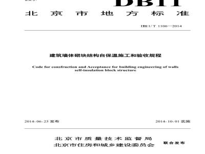 DB11/T 1106-2014 建筑墙体砌块结构自保温施工和验收规程
