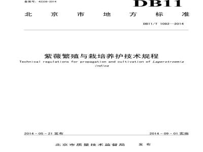 DB11/T 1092-2014 紫薇繁殖与栽培养护技术规程