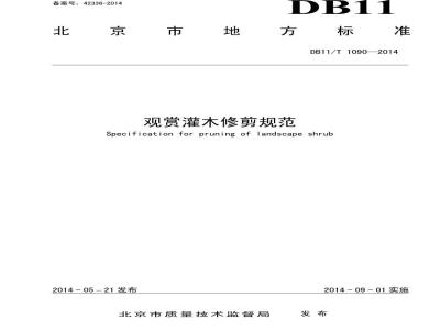 DB11/T 1090-2014 观赏灌木修剪规范
