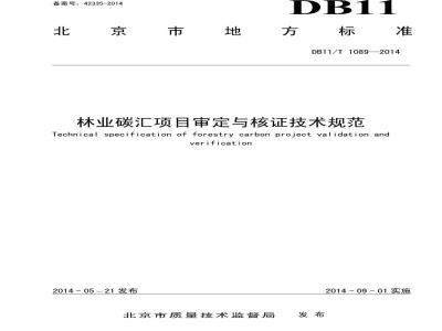 DB11/T 1089-2014 林业碳汇项目审定与核证技术规范