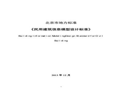DB11/T 1069-2014 民用建筑信息模型设计标准