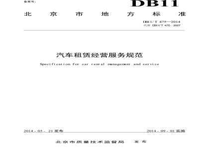 DB11/T 475-2014 汽车租赁经营服务规范