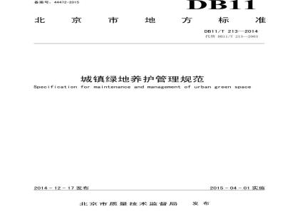 DB11/T 213-2014 城镇绿地养护管理规范