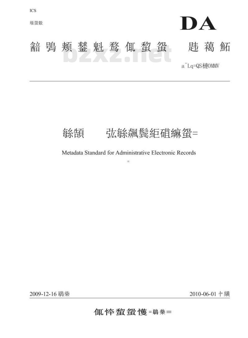 DA/T 46-2009 文书类电子文件元数据方案