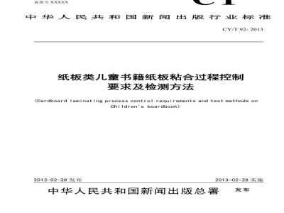 CY/T 92-2013 纸板类儿童书籍纸板粘合过程控制要求及检测方法