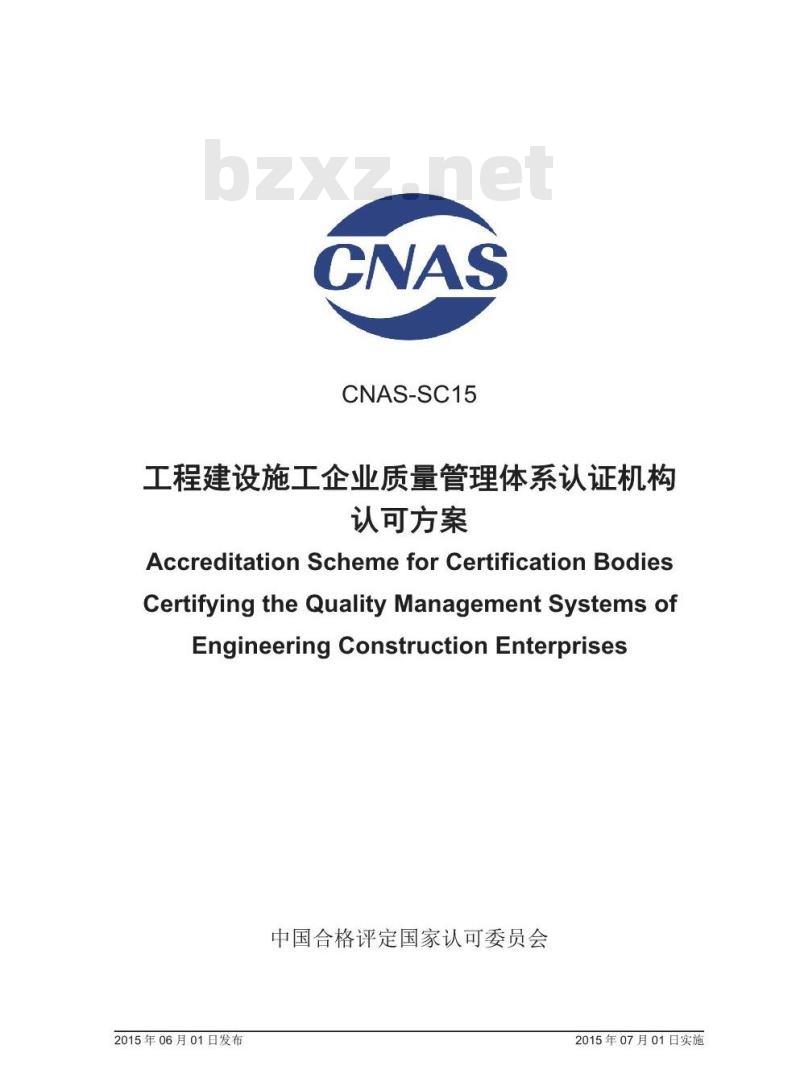 CNAS-SC15-2015 工程建设施工企业质量管理体系认证机构认可方案