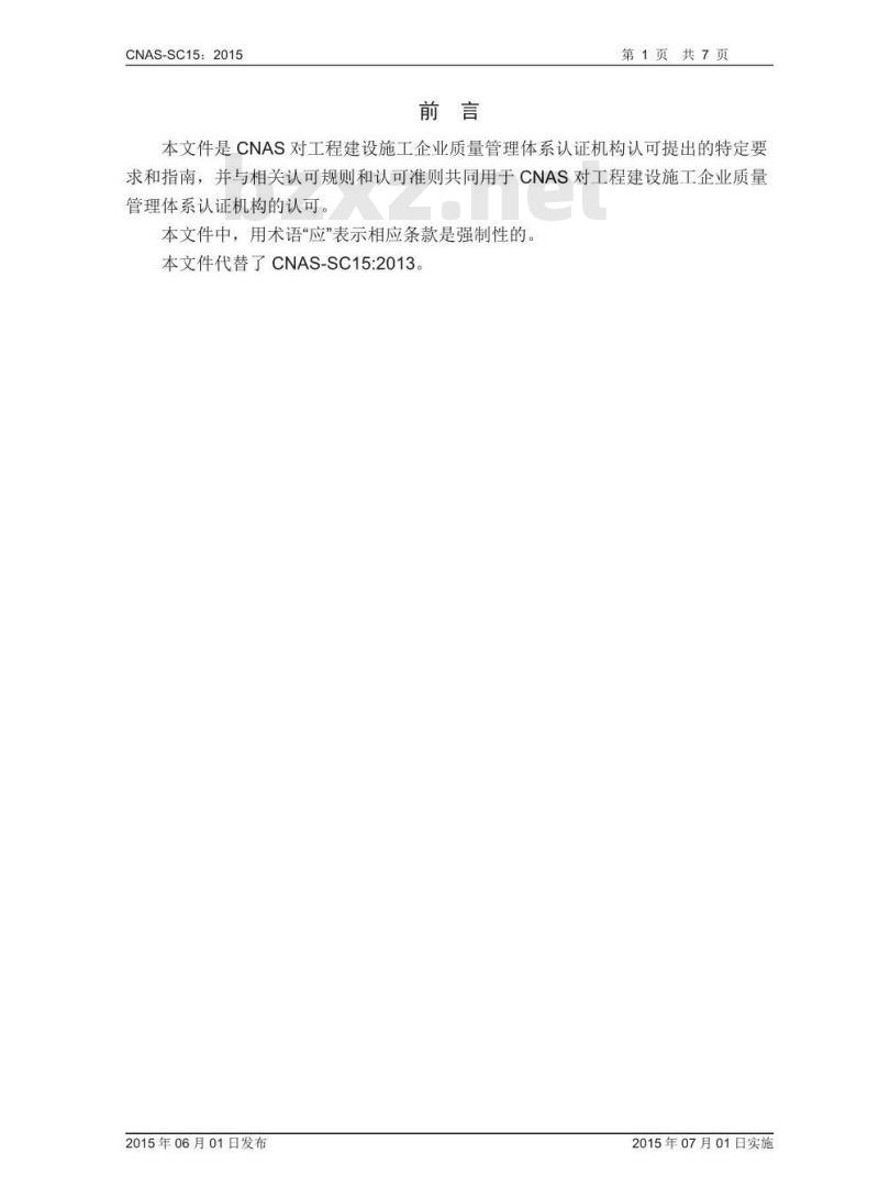 CNAS-SC15-2015 工程建设施工企业质量管理体系认证机构认可方案